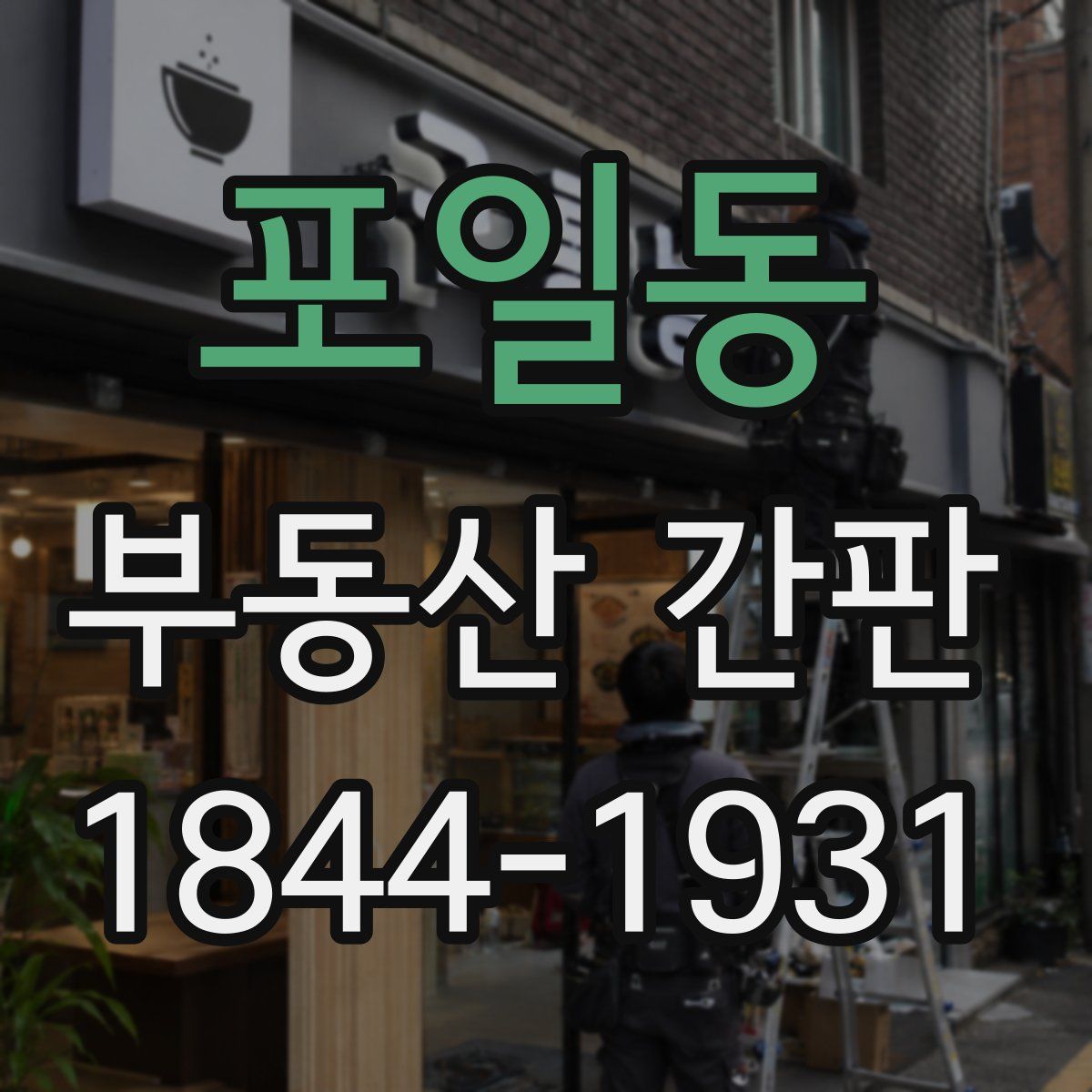 포일동 부동산 간판