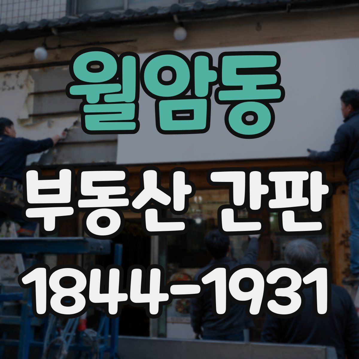 월암동 부동산 간판