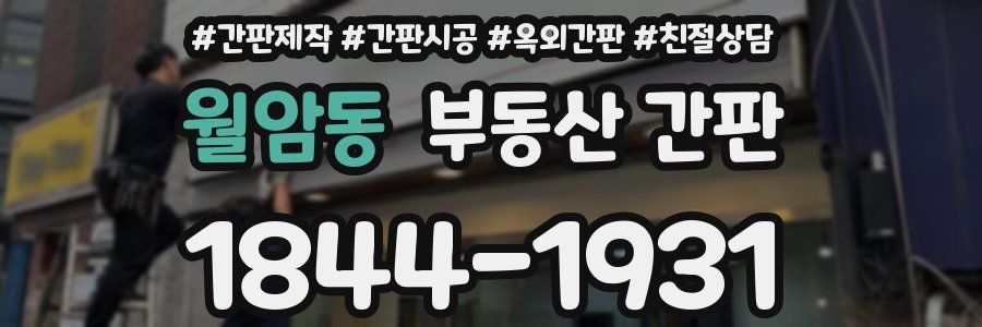 월암동 부동산 간판