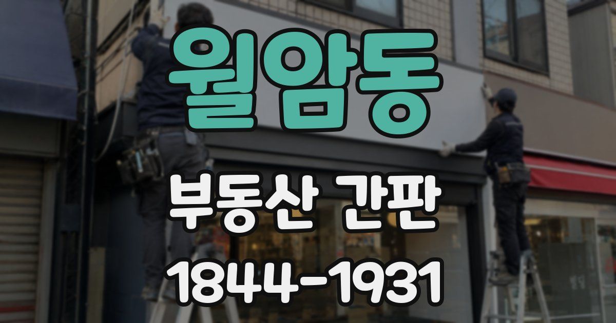 월암동 부동산 간판