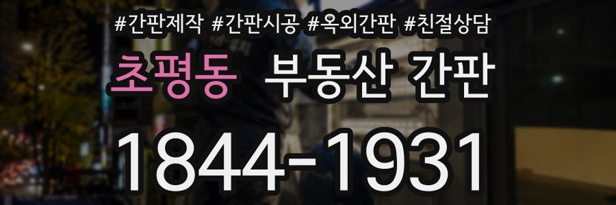 초평동 부동산 간판