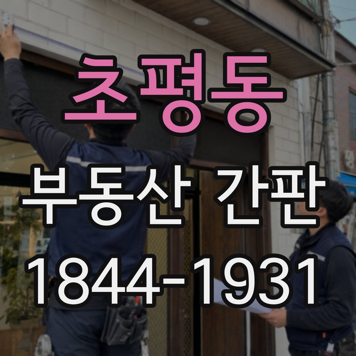 초평동 부동산 간판