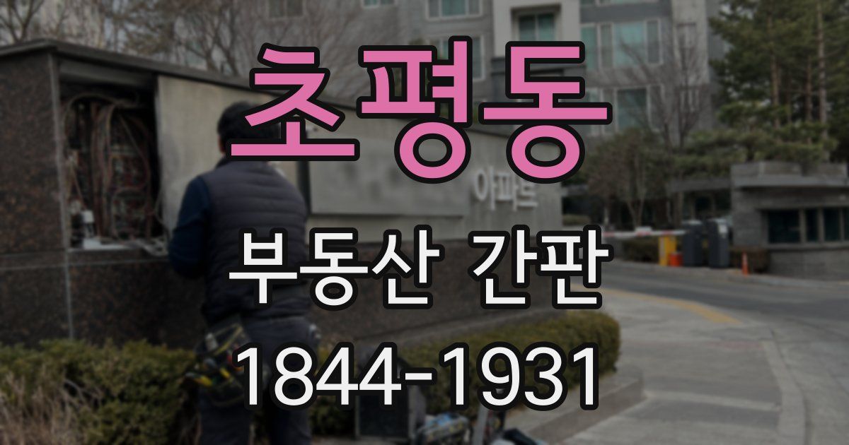 초평동 부동산 간판