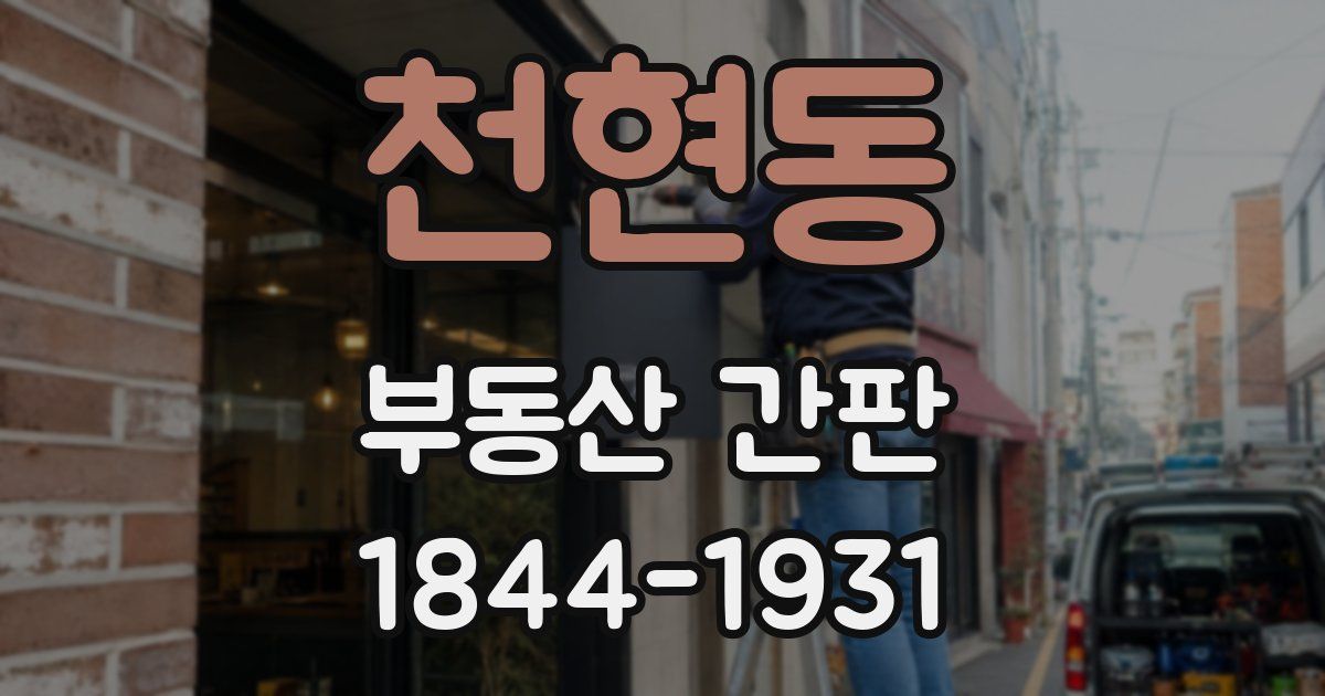 천현동 부동산 간판