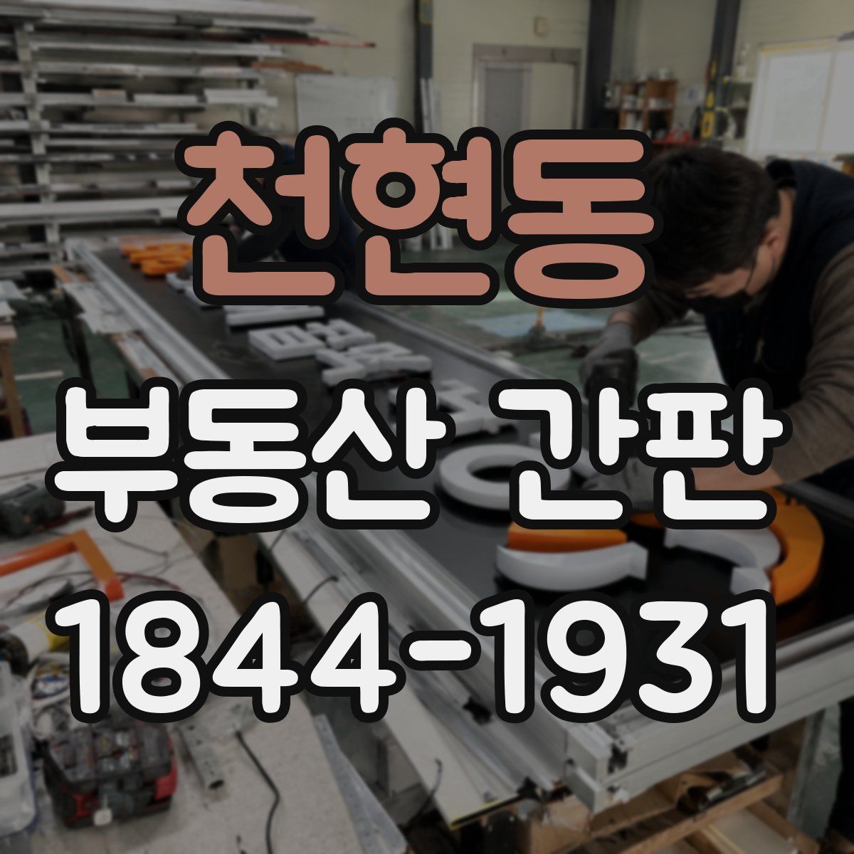 천현동 부동산 간판