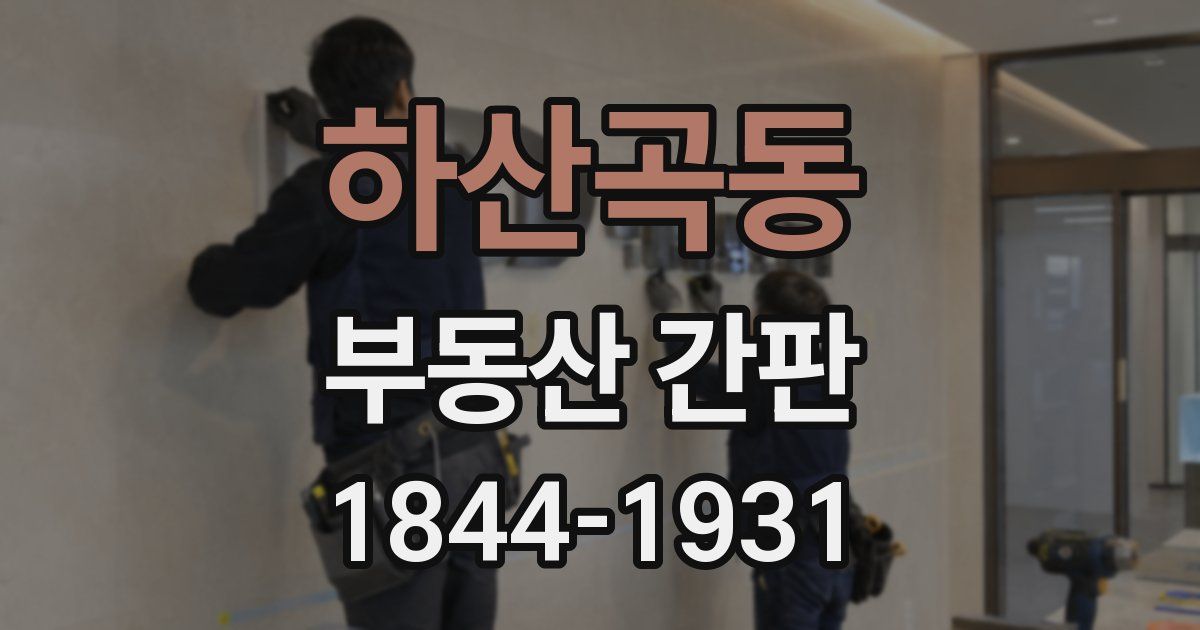 하산곡동 부동산 간판