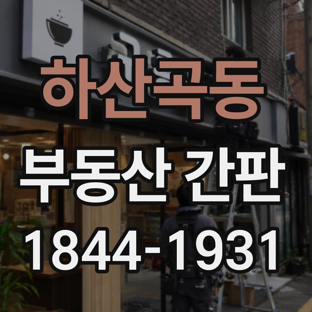 하산곡동 부동산 간판