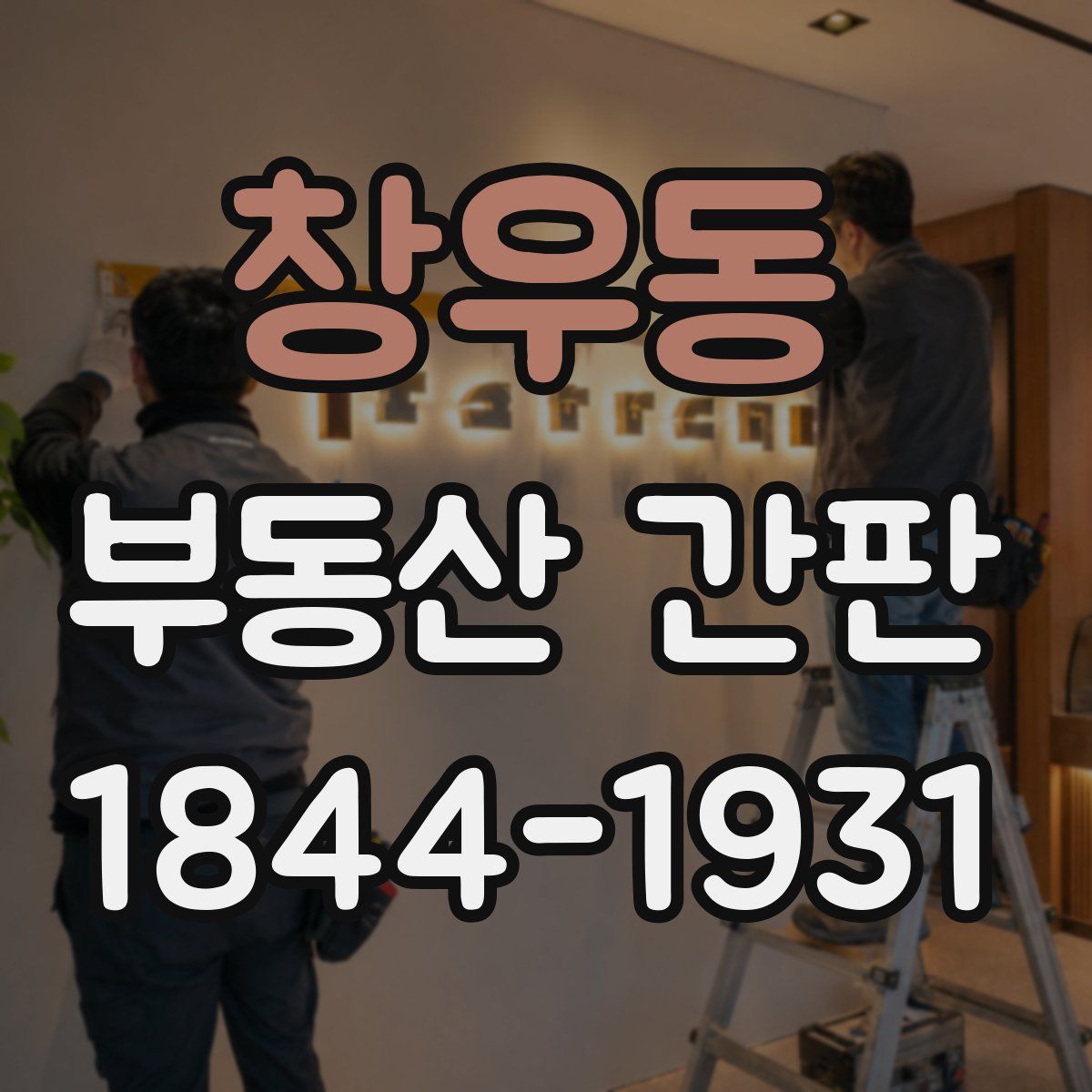창우동 부동산 간판