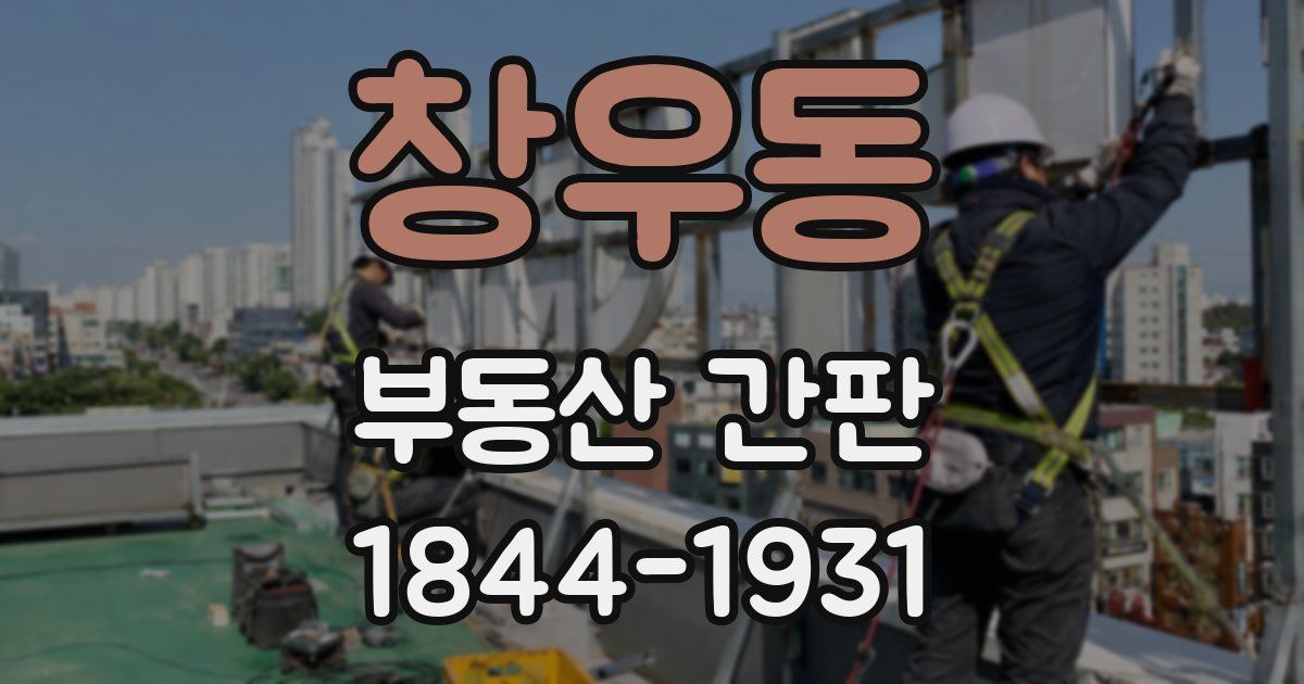 창우동 부동산 간판