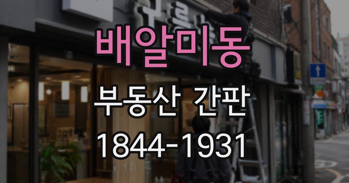 배알미동 부동산 간판