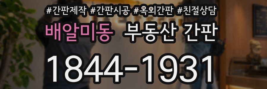 배알미동 부동산 간판