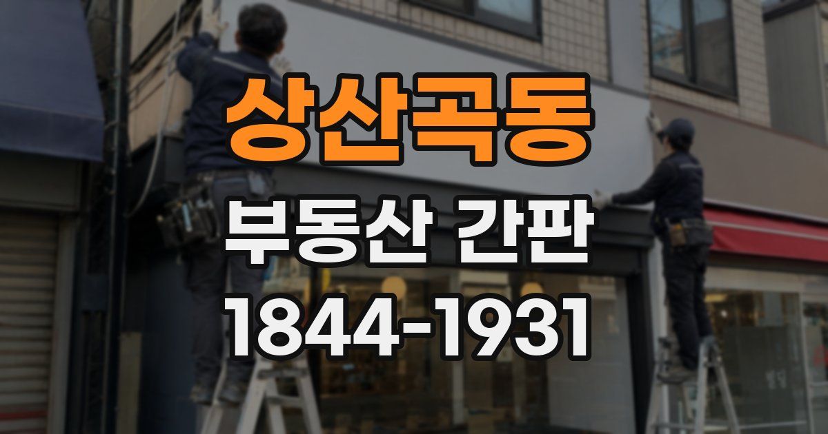 상산곡동 부동산 간판