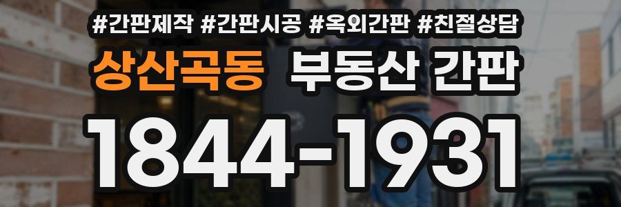 상산곡동 부동산 간판