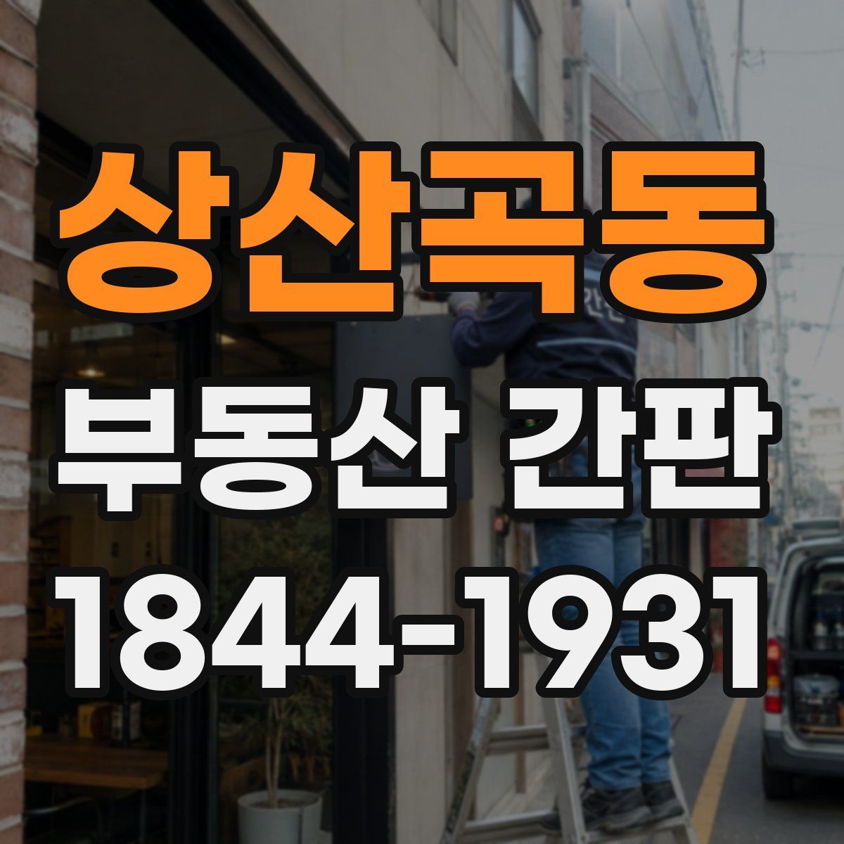 상산곡동 부동산 간판