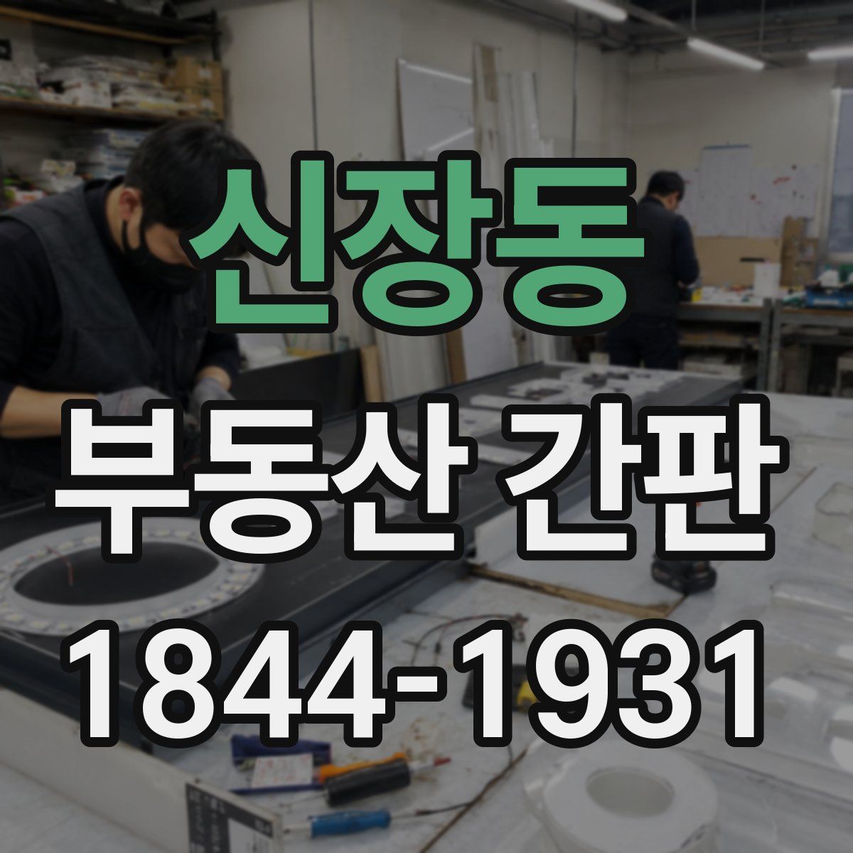 신장동 부동산 간판