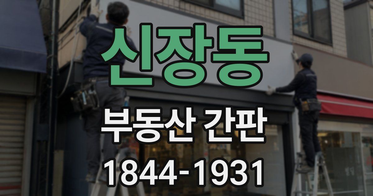 신장동 부동산 간판