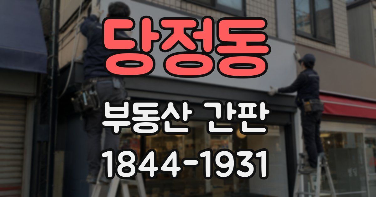 당정동 부동산 간판