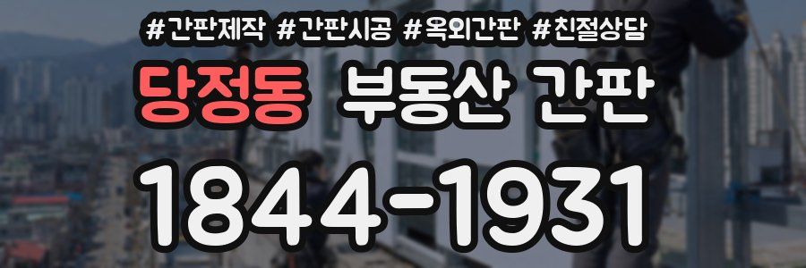 당정동 부동산 간판