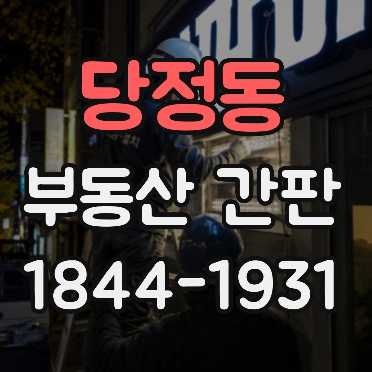 당정동 부동산 간판