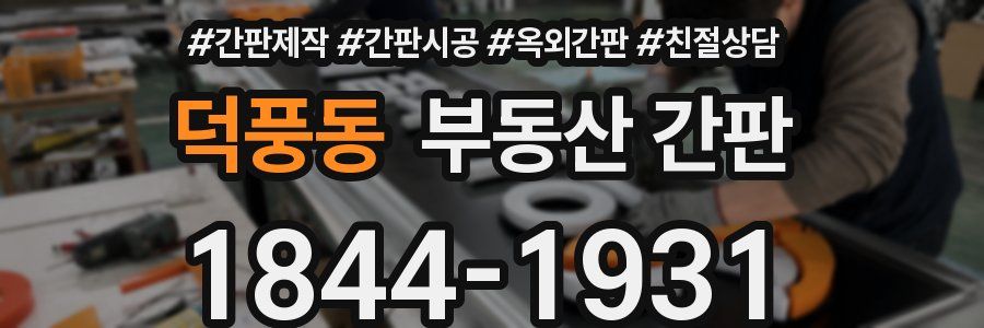 덕풍동 부동산 간판