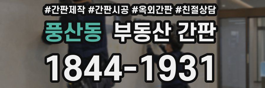풍산동 부동산 간판
