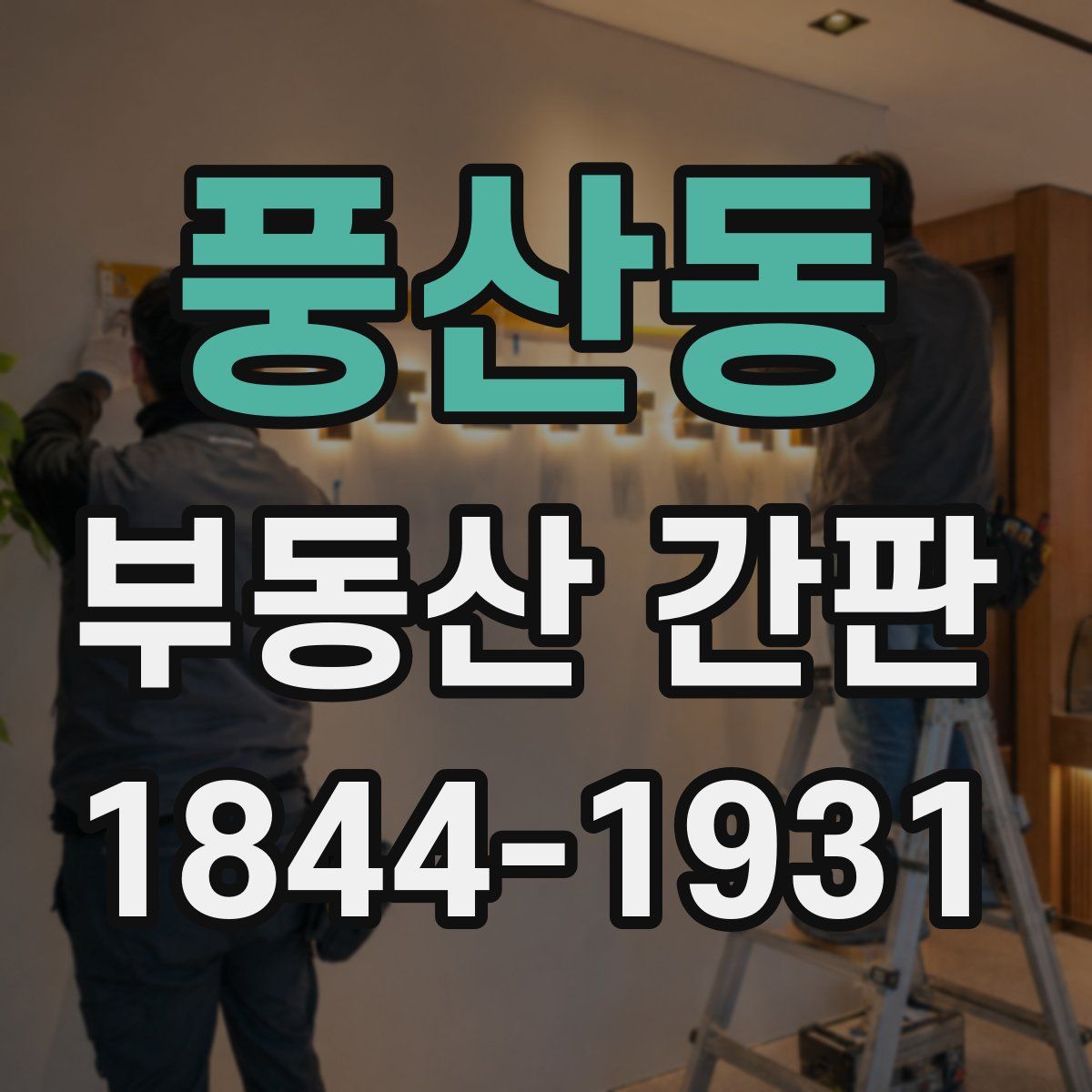 풍산동 부동산 간판