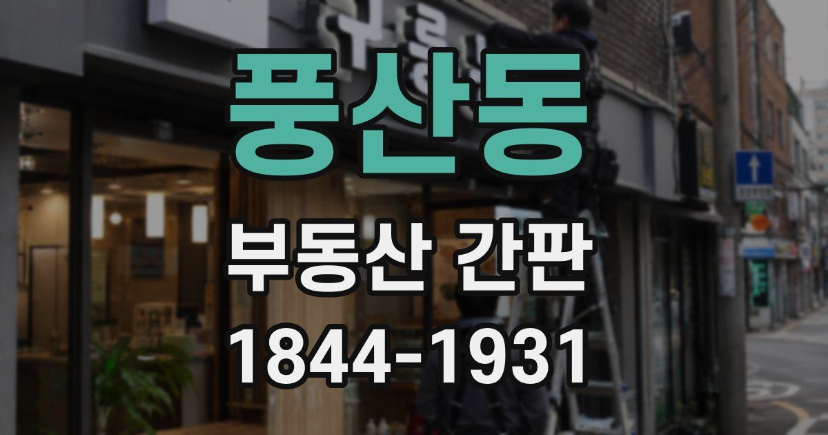 풍산동 부동산 간판