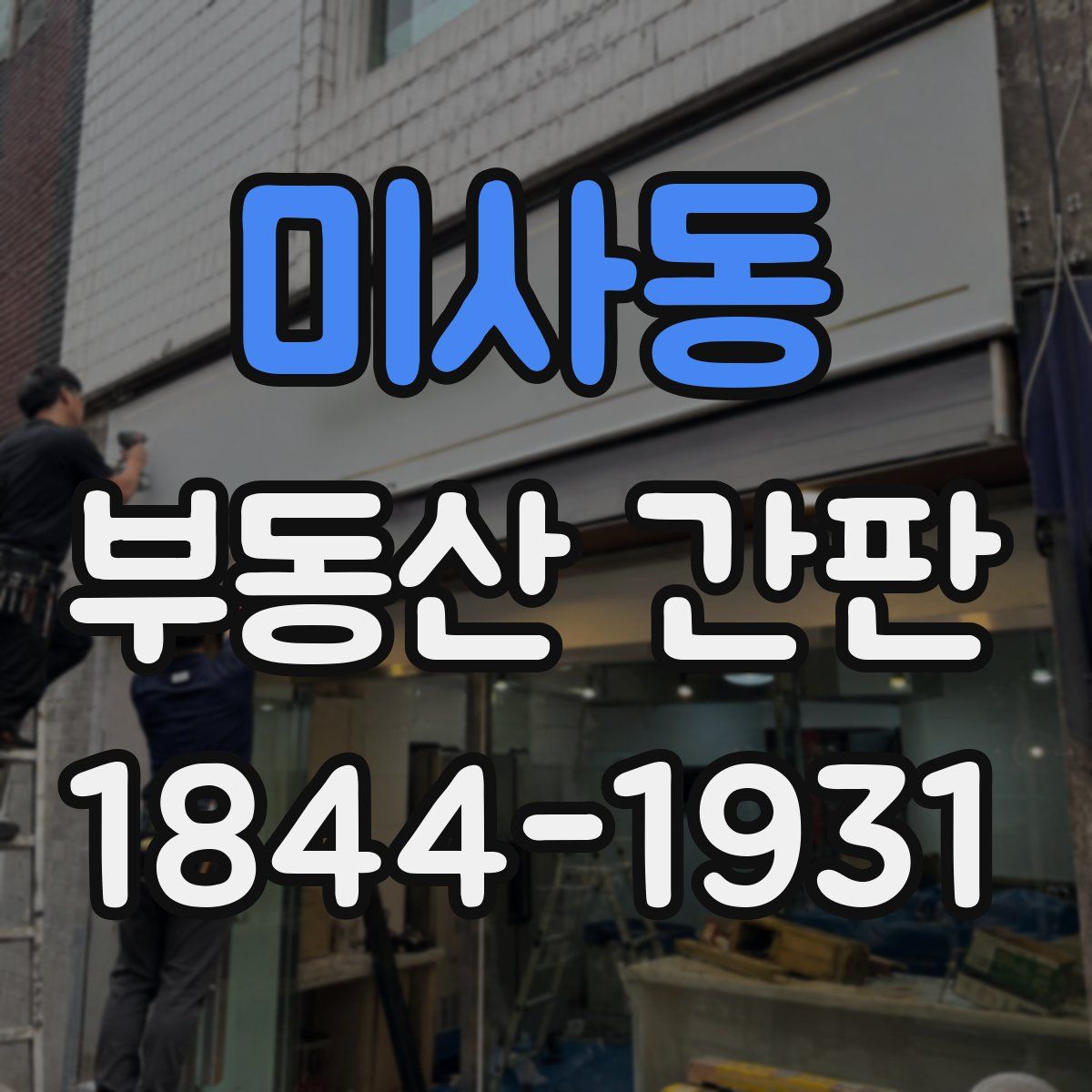 미사동 부동산 간판