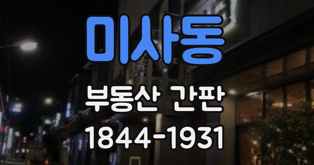 미사동 부동산 간판