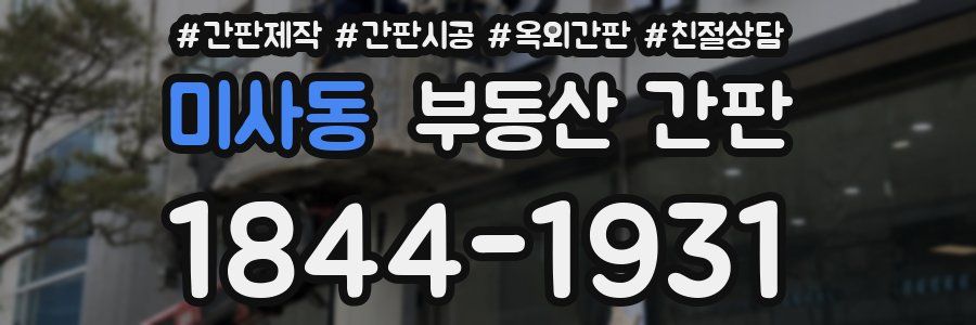 미사동 부동산 간판