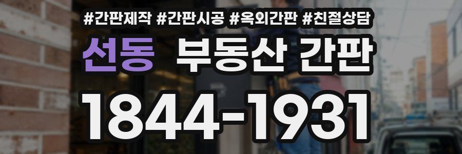 선동 부동산 간판