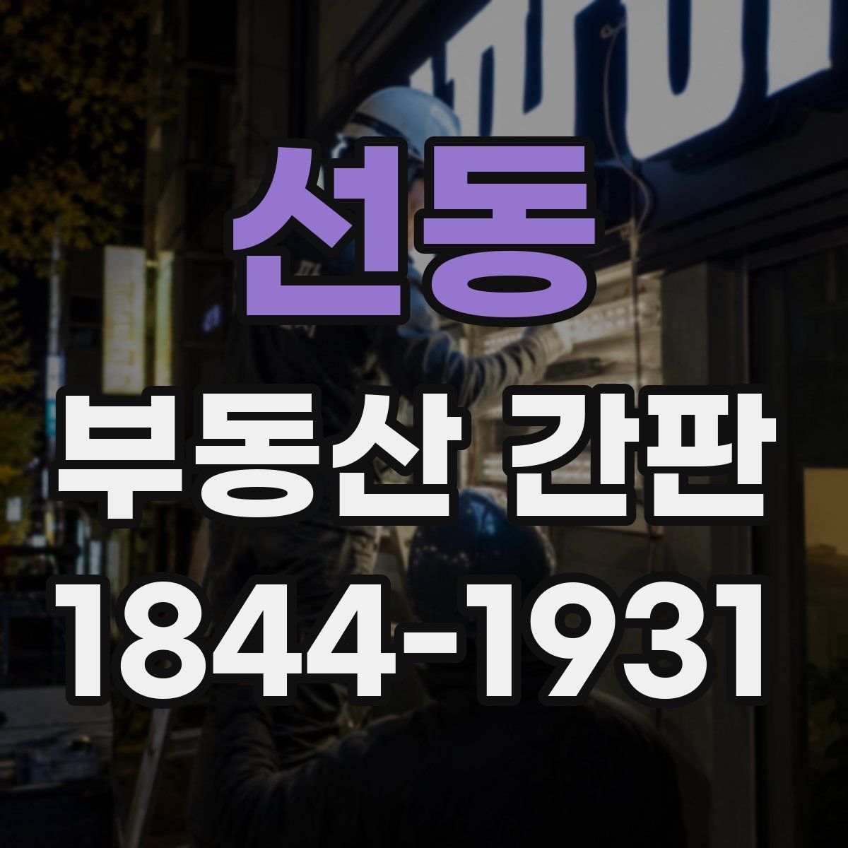 선동 부동산 간판