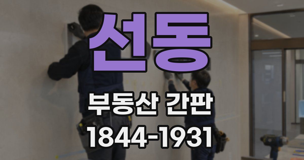 선동 부동산 간판