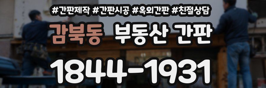 감북동 부동산 간판