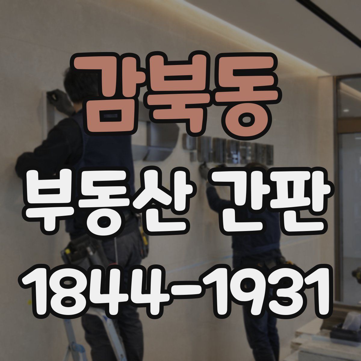 감북동 부동산 간판