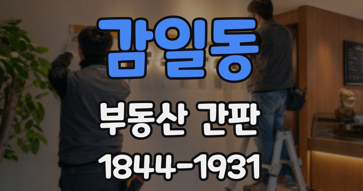 감일동 부동산 간판