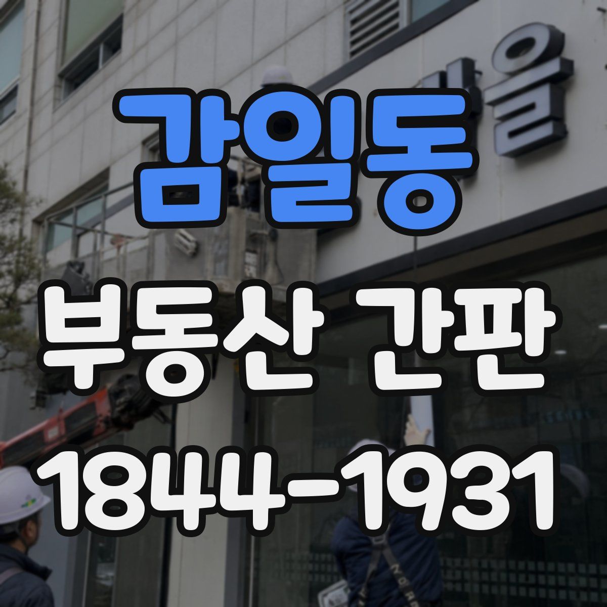 감일동 부동산 간판