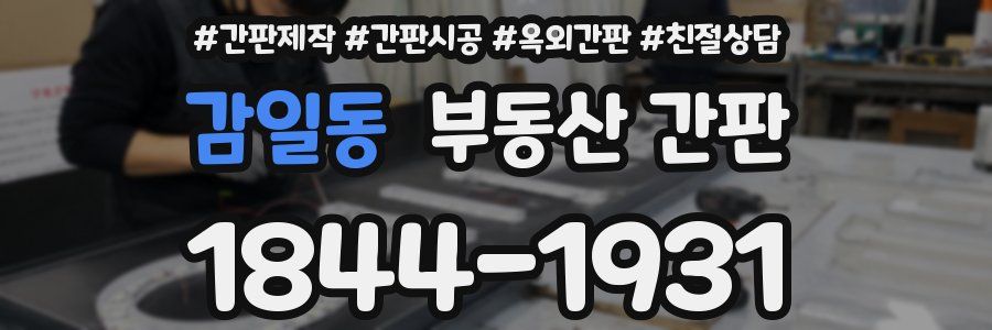감일동 부동산 간판