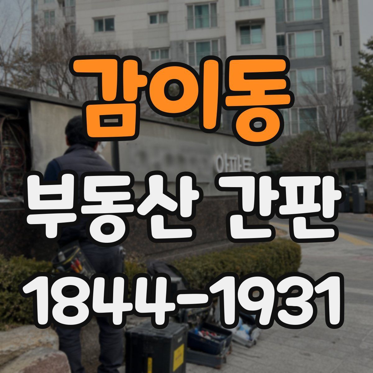 감이동 부동산 간판