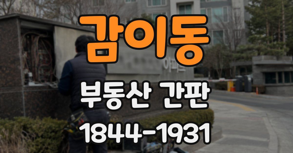 감이동 부동산 간판