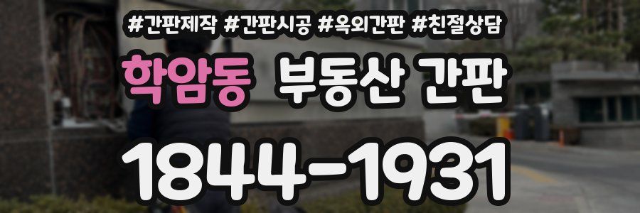 학암동 부동산 간판