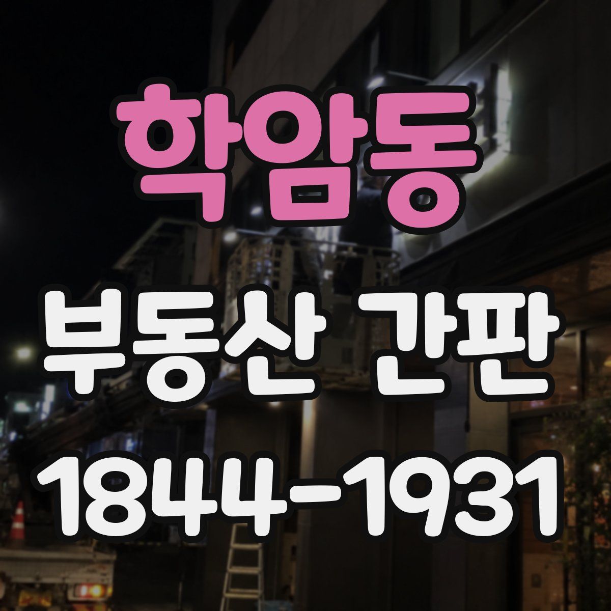 학암동 부동산 간판