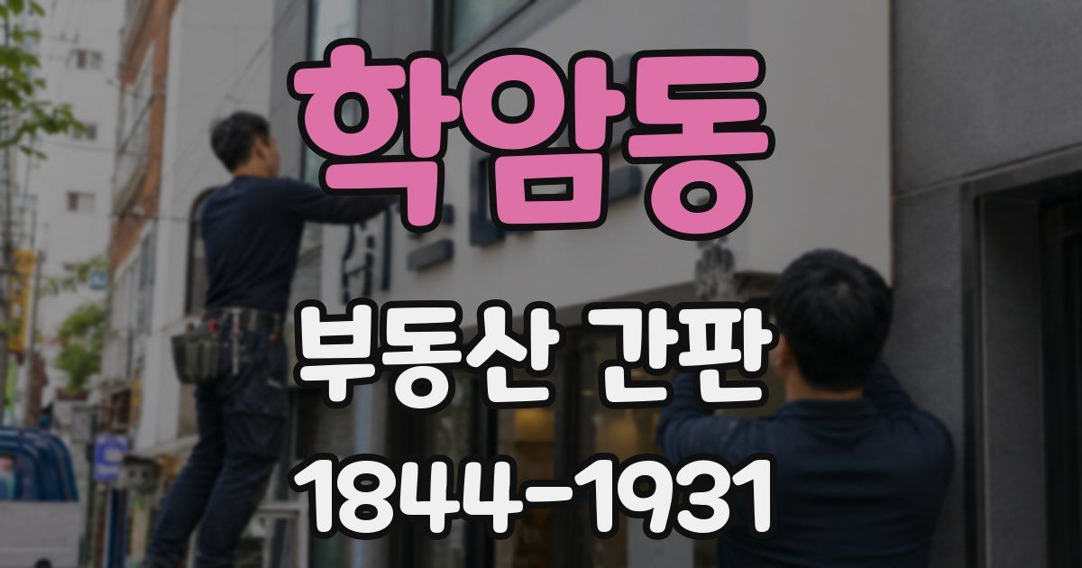 학암동 부동산 간판