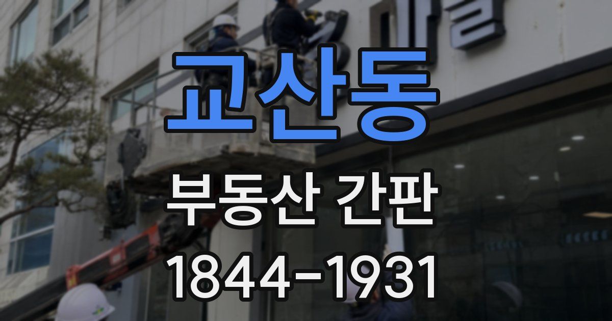 교산동 부동산 간판
