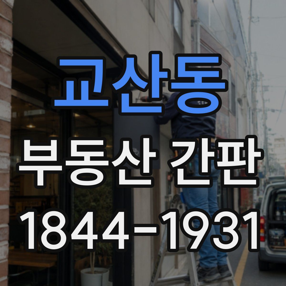 교산동 부동산 간판