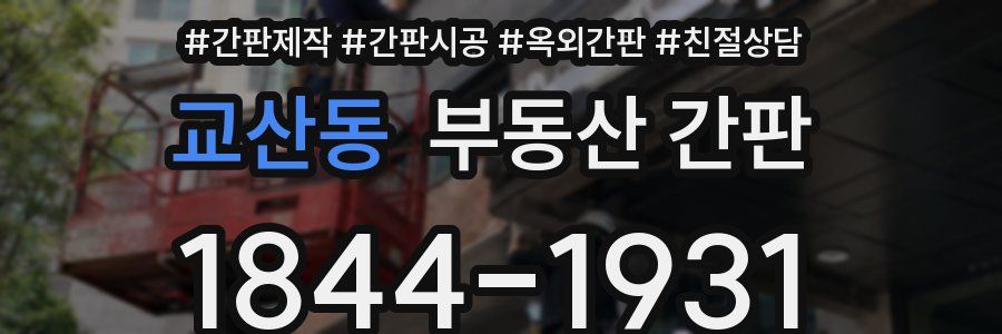 교산동 부동산 간판