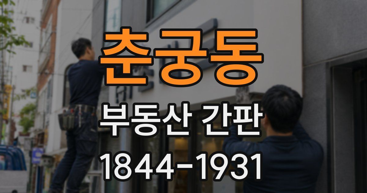 춘궁동 부동산 간판