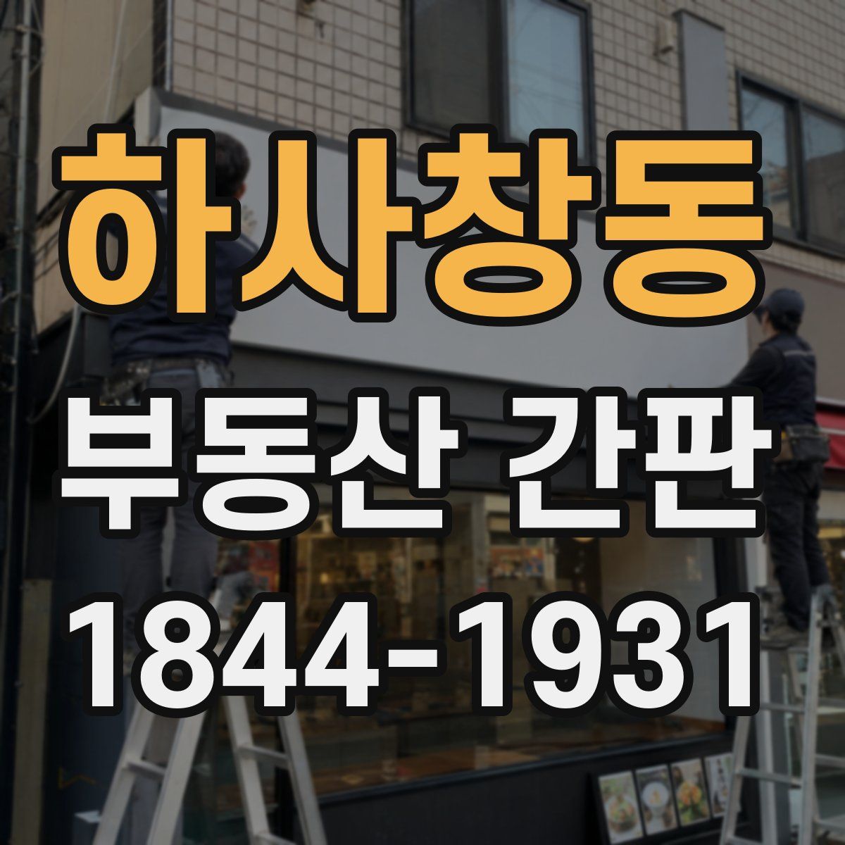 하사창동 부동산 간판