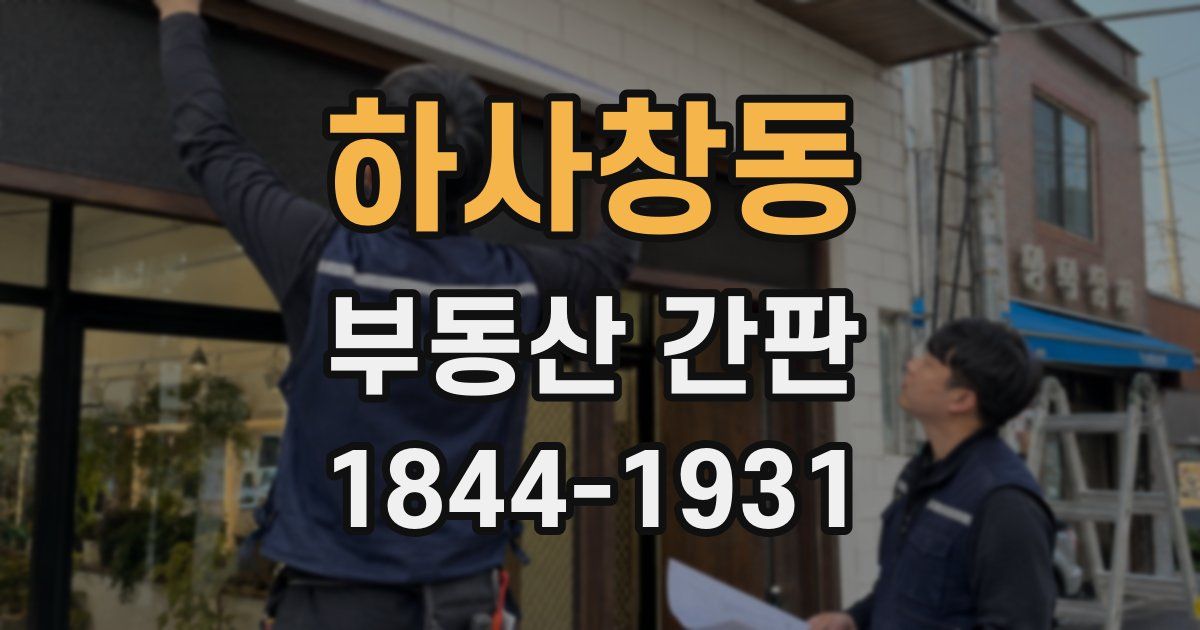 하사창동 부동산 간판
