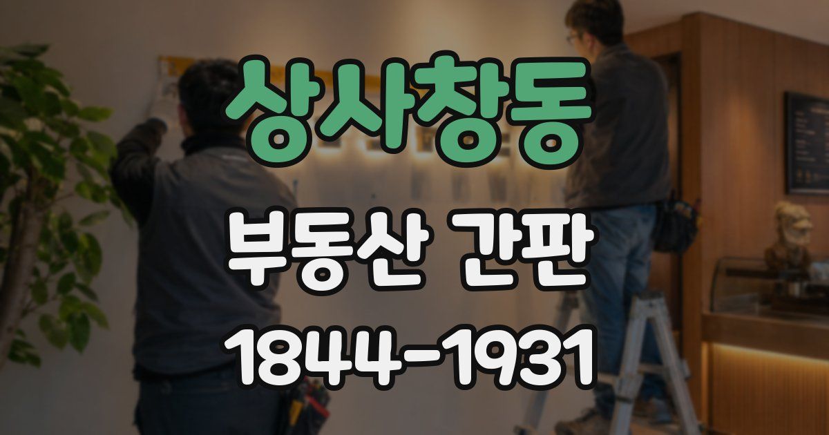 상사창동 부동산 간판